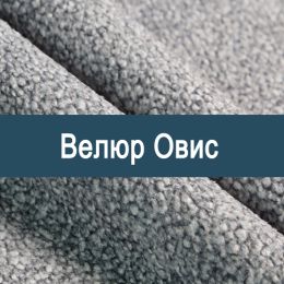 «Овис» мебельная ткань - Мебельный велюр - продажа ткани оптом