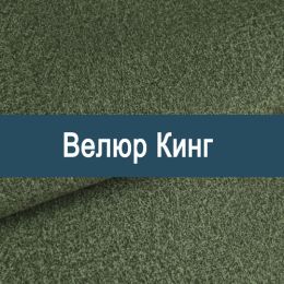 «Кинг» обивка Велюр
«Кинг» обивка Велюр
- Мебельный велюр - продажа ткани оптом