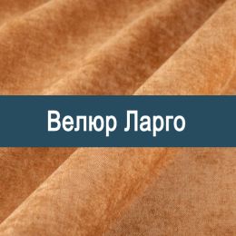 «Ларго» ткань Шенилл  - 